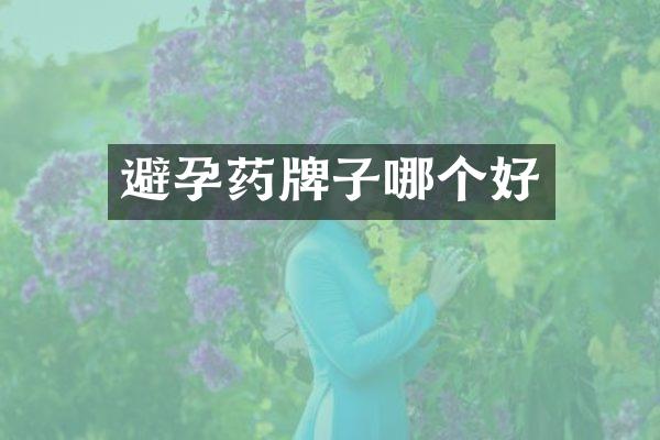 避孕药牌子哪个好