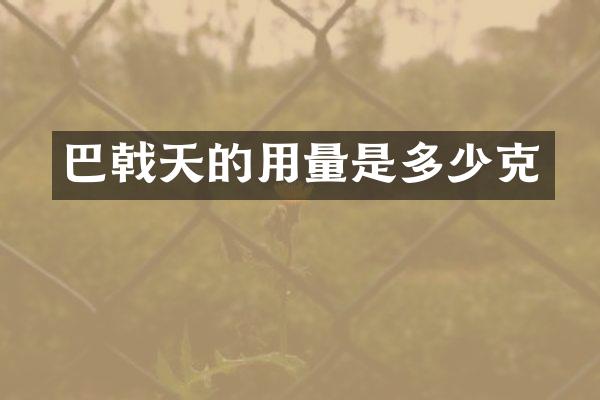 巴戟天的用量是多少克
