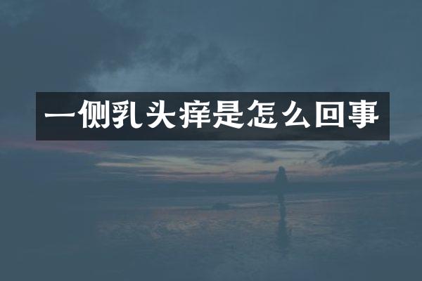 一侧乳头痒是怎么回事