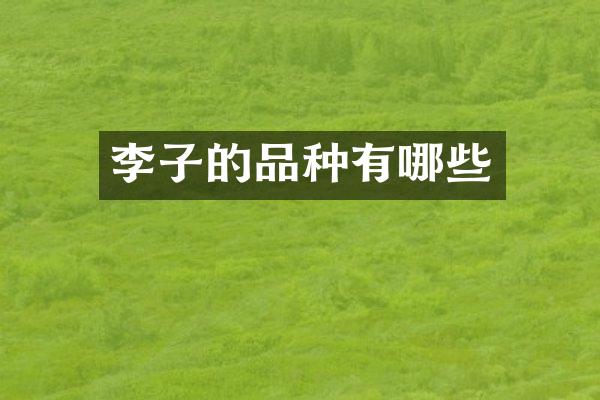 李子的品种有哪些