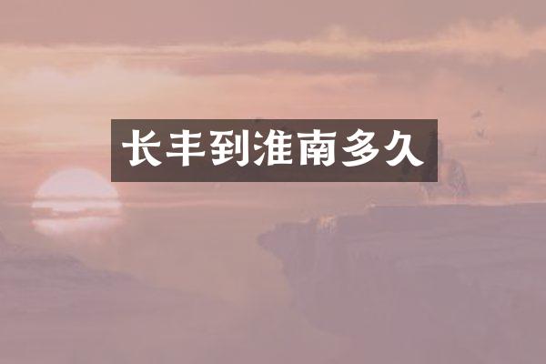 长丰到淮南多久
