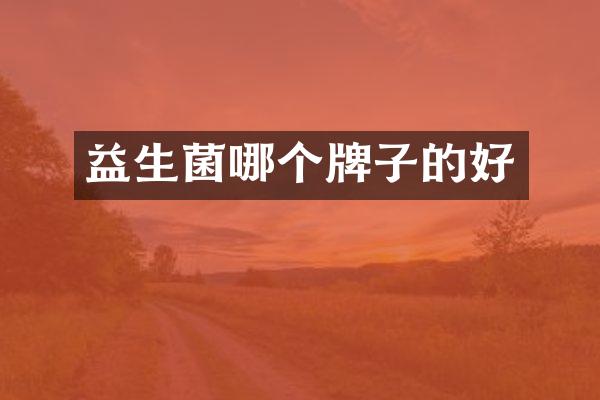 益生菌哪个牌子的好