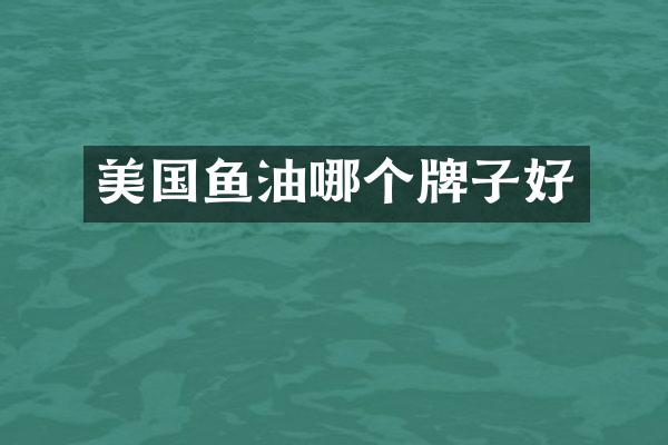 美国鱼油哪个牌子好