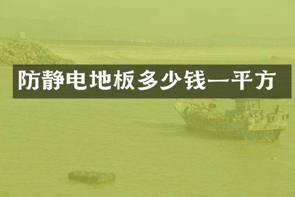 防静电地板多少钱一平方