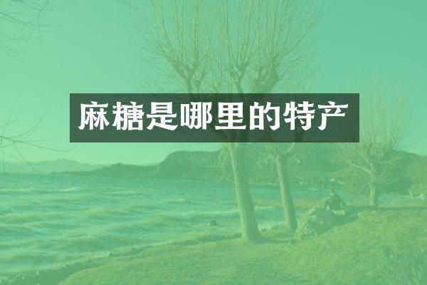 麻糖是哪里的特产