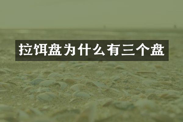 拉饵盘为什么有三个盘
