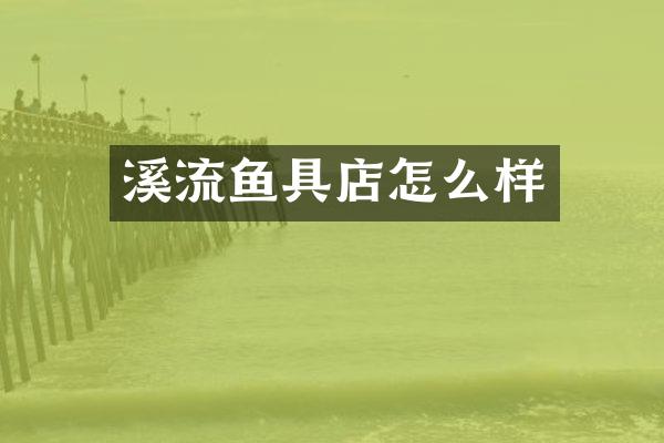 溪流鱼具店怎么样
