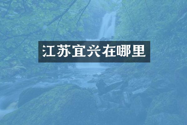 江苏宜兴在哪里