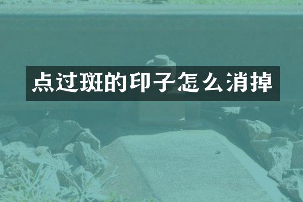 点过斑的印子怎么消掉