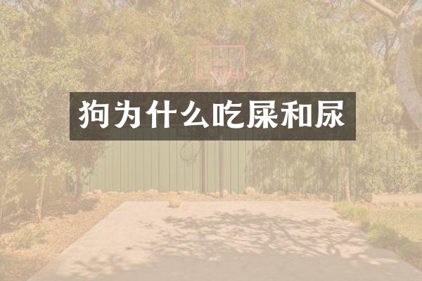 狗为什么吃屎和尿