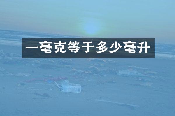 一毫克等于多少毫升