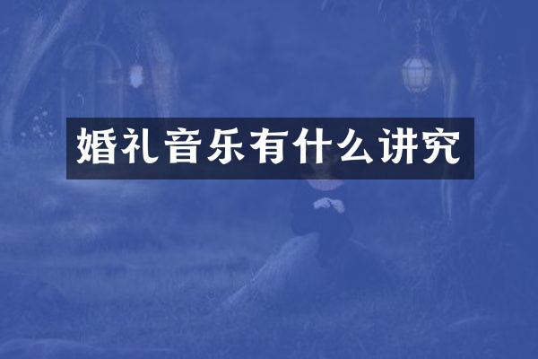 婚礼音乐有什么讲究