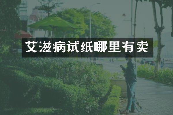 艾滋病试纸哪里有卖