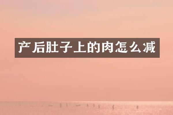 产后肚子上的肉怎么减