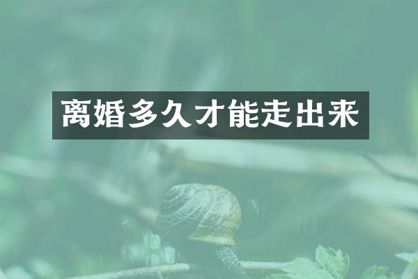 离婚多久才能走出来