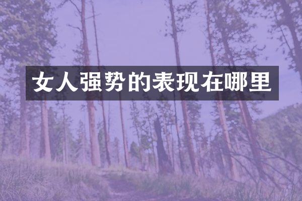 女人强势的表现在哪里