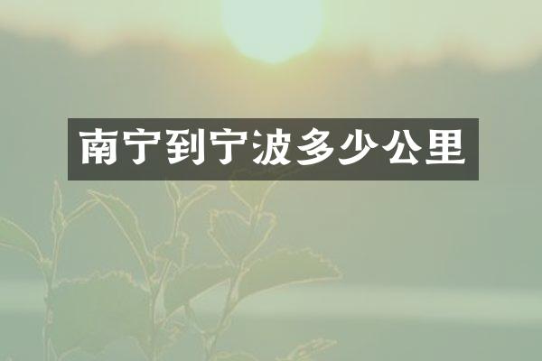 南宁到宁波多少公里