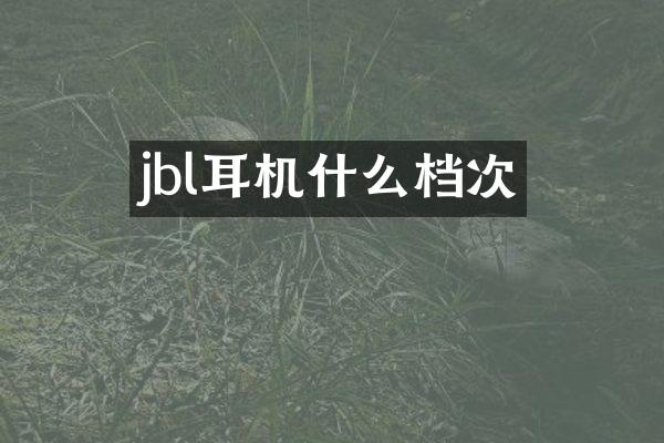jbl耳机什么档次