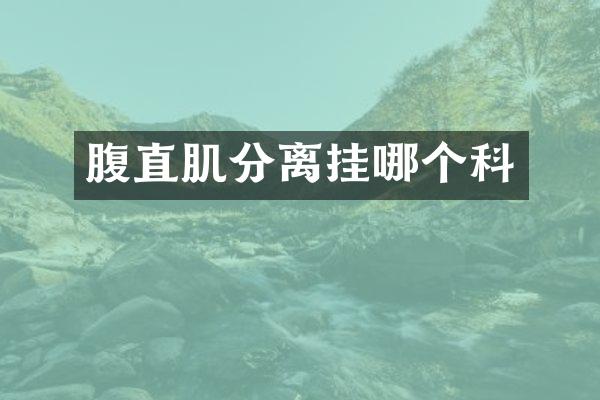 腹直肌分离挂哪个科