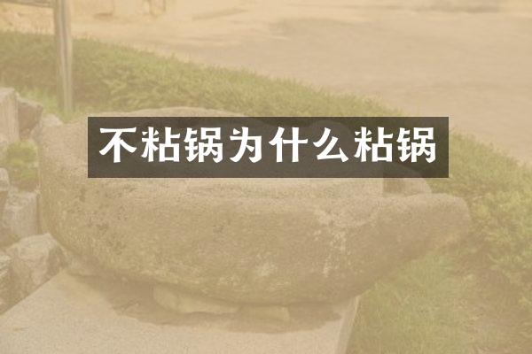 不粘锅为什么粘锅