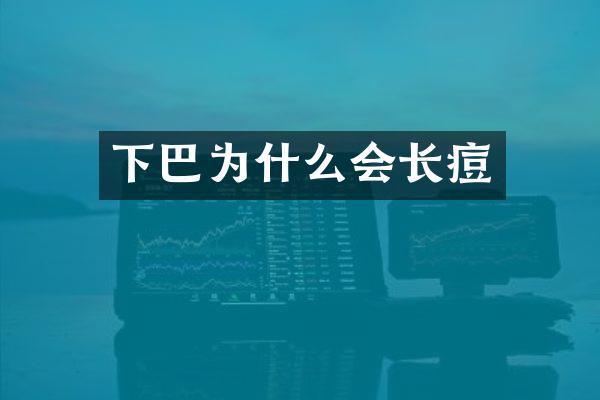 下巴为什么会长痘