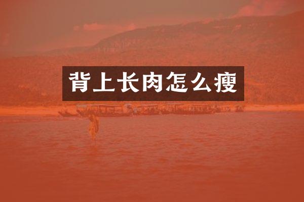 背上长肉怎么瘦