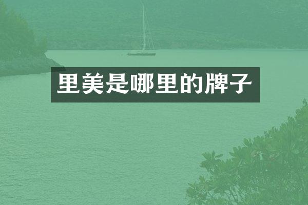 里美是哪里的牌子