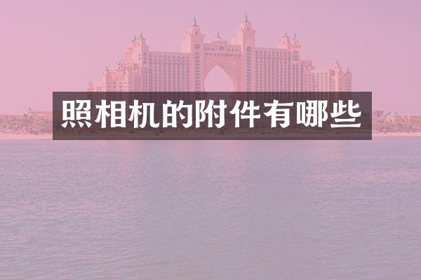 照相机的附件有哪些