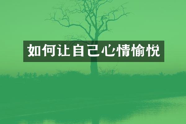 如何让自己心情愉悦