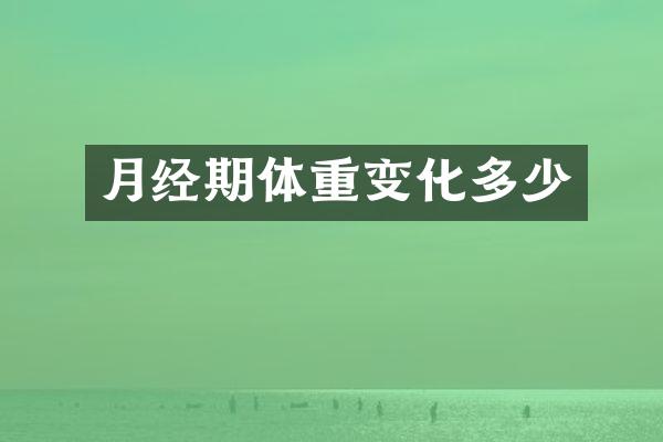 月经期体重变化多少