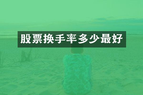 股票换手率多少最好