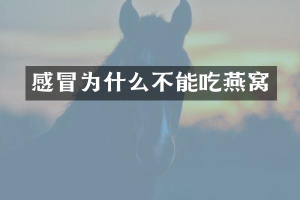 感冒为什么不能吃燕窝