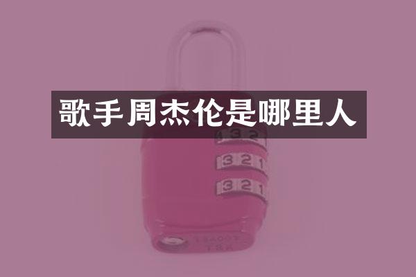 歌手周杰伦是哪里人