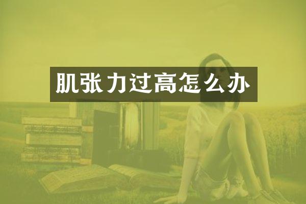 肌张力过高怎么办