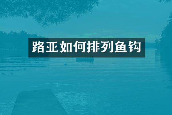 路亚如何排列鱼钩