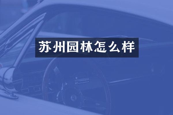 苏州园林怎么样