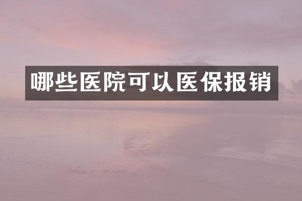 哪些医院可以医保报销