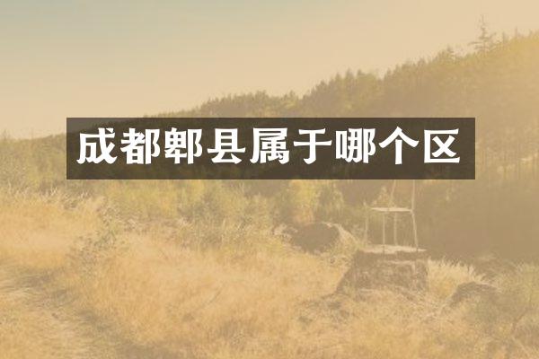 成都郫县属于哪个区