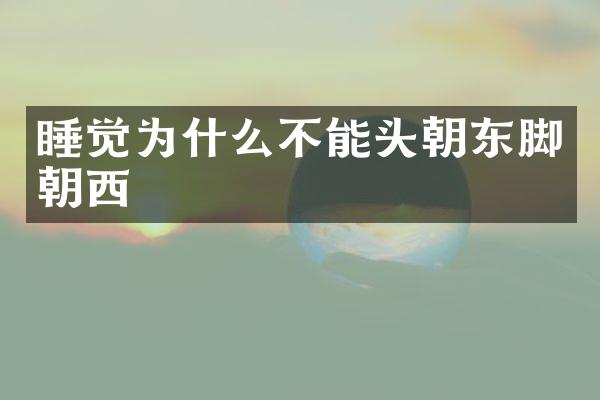 睡觉为什么不能头朝东脚朝西