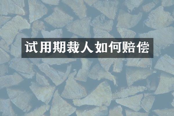 试用期裁人如何赔偿