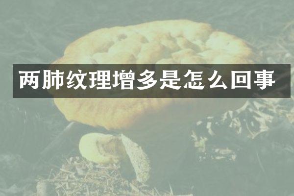 两肺纹理增多是怎么回事