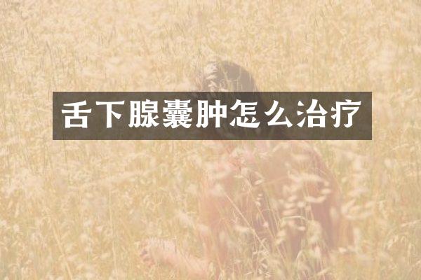 舌下腺囊肿怎么治疗