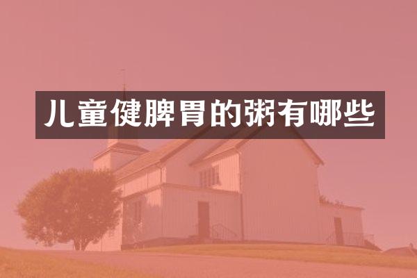 儿童健脾胃的粥有哪些