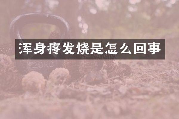 浑身疼发烧是怎么回事