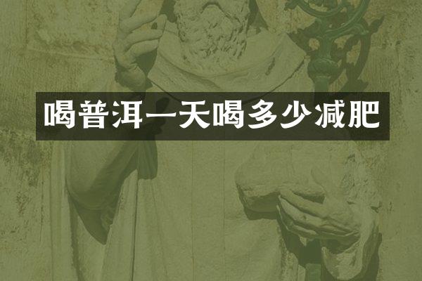 喝普洱一天喝多少减肥