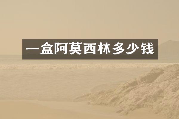 一盒阿莫西林多少钱