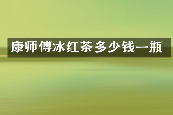 康师傅冰红茶多少钱一瓶