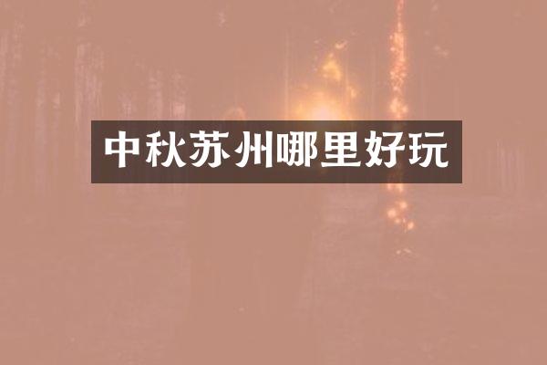 中秋苏州哪里好玩
