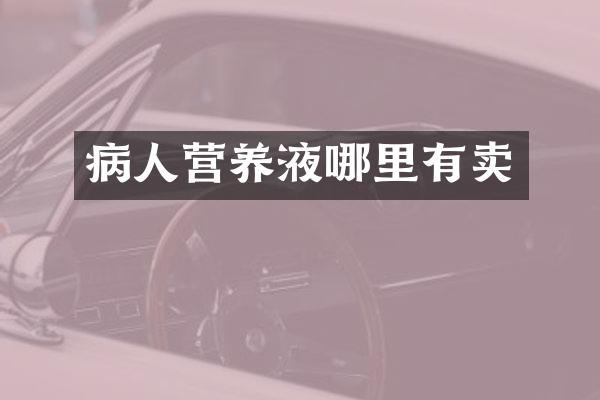 病人营养液哪里有卖