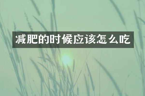 减肥的时候应该怎么吃